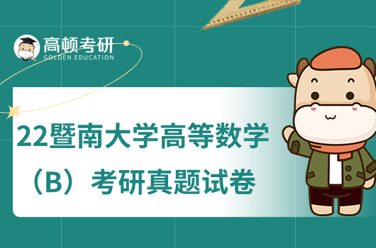暨南大學(xué)高等數(shù)學(xué)考研真題試卷公布
