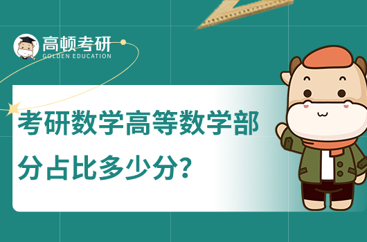 考研數(shù)學(xué)高等數(shù)學(xué)占比多少分
