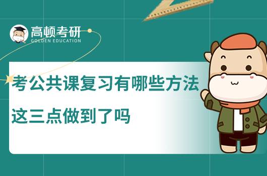 考研公共課復習有哪些方法，這三點做到了嗎？