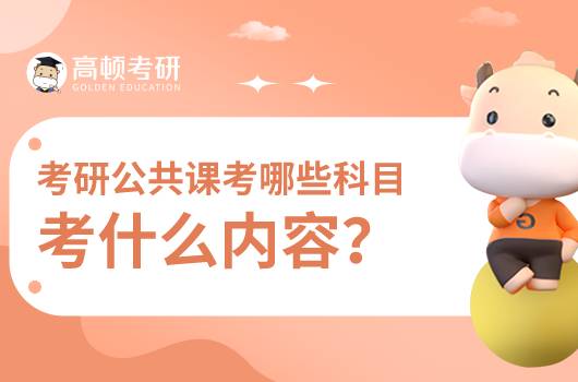 考研公共課有哪些科目,考什么內(nèi)容