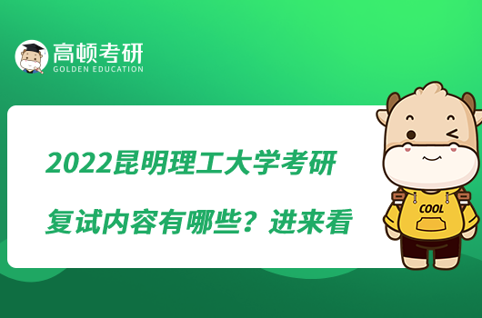 2022昆明理工大學(xué)考研復(fù)試內(nèi)容有哪些？進(jìn)來(lái)看