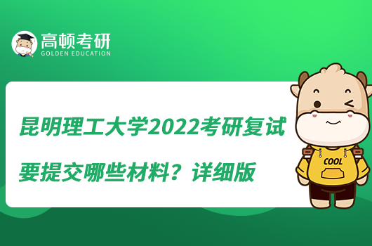 昆明理工大學2022考研復(fù)試要提交哪些材料?詳細版