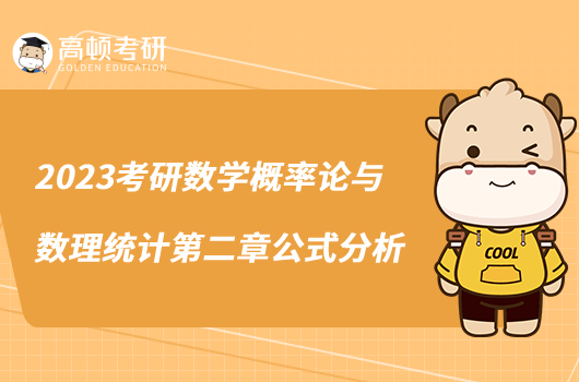 2023考研數(shù)學(xué)概率論與數(shù)理統(tǒng)計(jì)第二章公式分析