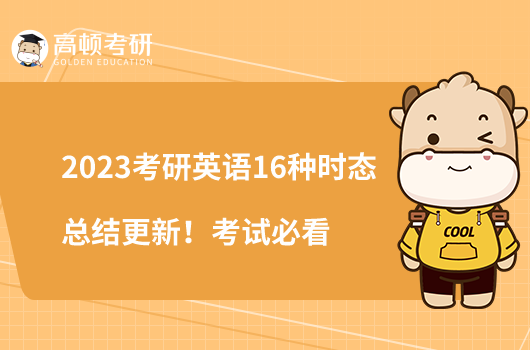 2023考研英語16種時態(tài)總結(jié)更新！考試必看