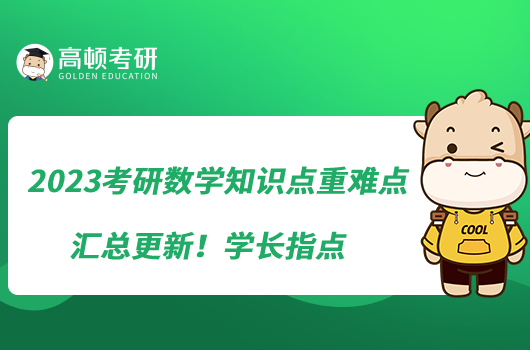 2023考研數(shù)學(xué)知識(shí)點(diǎn)重難點(diǎn)匯總更新！學(xué)長(zhǎng)指點(diǎn)