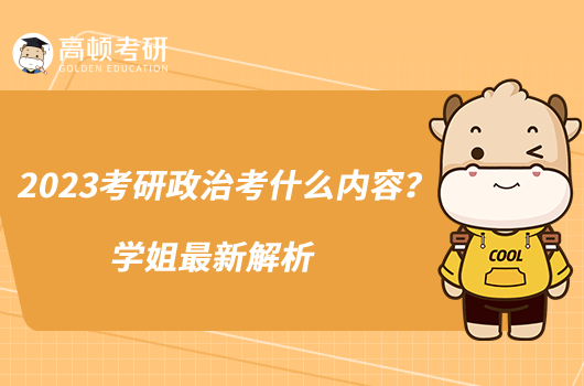 2023考研政治考什么內容？學姐最新解析