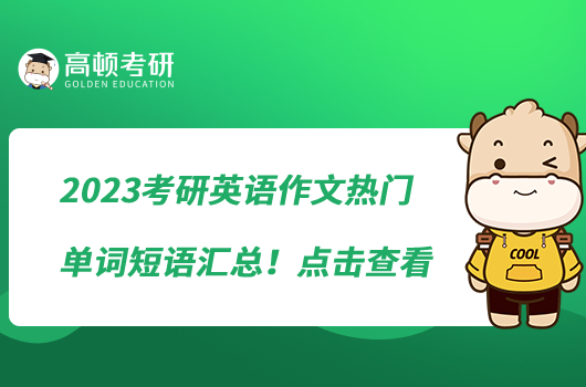 2023考研英語作文熱門單詞短語匯總！點擊查看