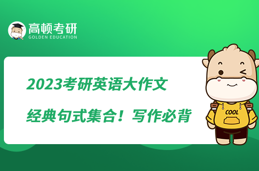 2023考研英語大作文經(jīng)典句式集合！寫作必背