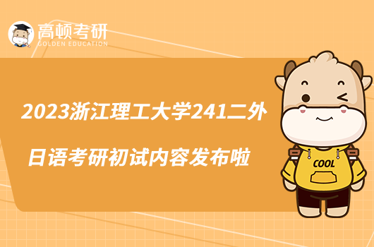 2023浙江理工大學(xué)241二外日