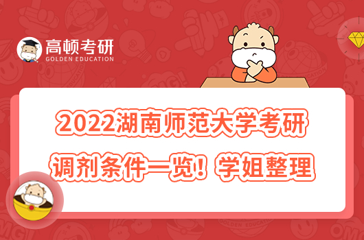 2022湖南師范大學(xué)考研調(diào)劑條件一覽！學(xué)姐整理