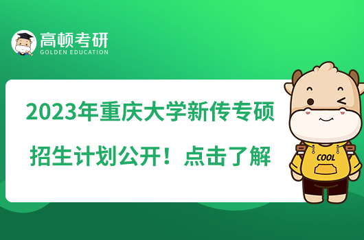 2023年重慶大學(xué)新傳專碩招生計劃公開！點擊了解