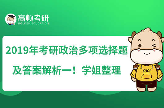 2019年考研政治多項(xiàng)選擇題及答案解析一！學(xué)姐整理