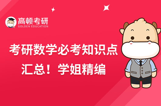 考研數(shù)學(xué)必考知識點匯總！學(xué)姐精編