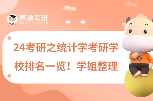 24考研之統(tǒng)計(jì)學(xué)考研學(xué)校排名一覽！學(xué)姐整理