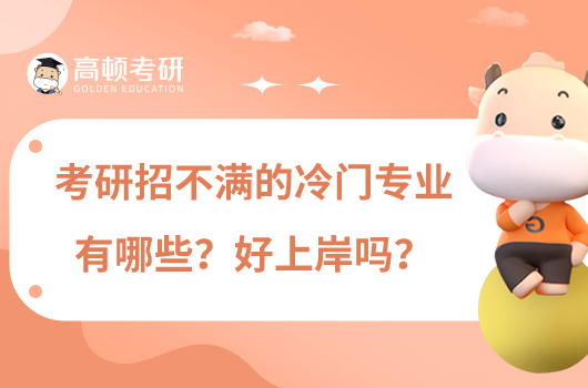 考研招不滿的冷門專業(yè)有哪些？好上岸嗎？