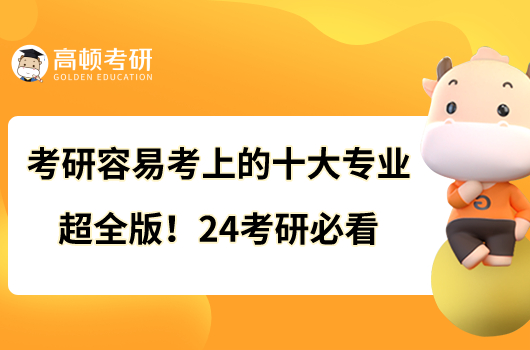 考研容易考上的十大專業(yè)超全版！24考研必看