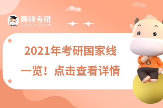 2021年考研國家線一覽!點(diǎn)擊查看詳情