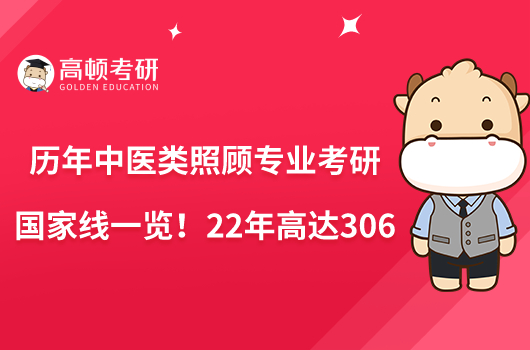 歷年中醫(yī)類照顧專業(yè)考研國家線一覽！22年高達306