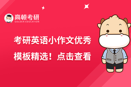 考研英語小作文優(yōu)秀模板精選！點(diǎn)擊查看