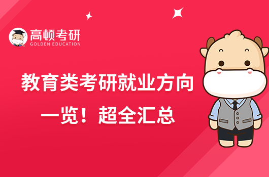 教育學(xué)考研就業(yè)方向一覽!超全匯總