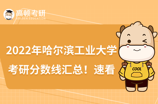 2022年哈爾濱工業(yè)大學(xué)考研分?jǐn)?shù)線匯總！速看