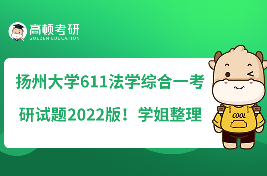 揚(yáng)州大學(xué)611法學(xué)綜合一考研試題2022版!學(xué)姐整理