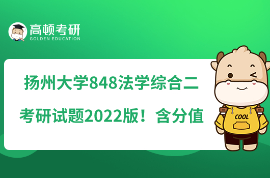 揚(yáng)州大學(xué)848法學(xué)綜合二考研試題2022版！含分值