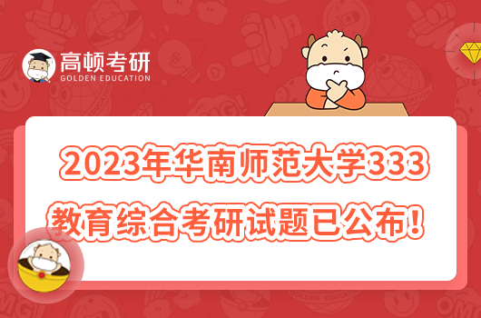 2023年華南師范大學(xué)333教育綜合考研試題已公布！