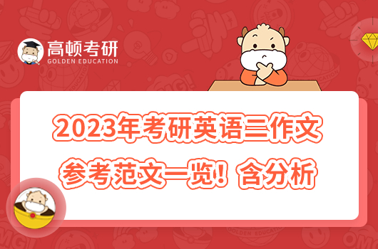2023年考研英語(yǔ)二作文參考范文一覽!含分析
