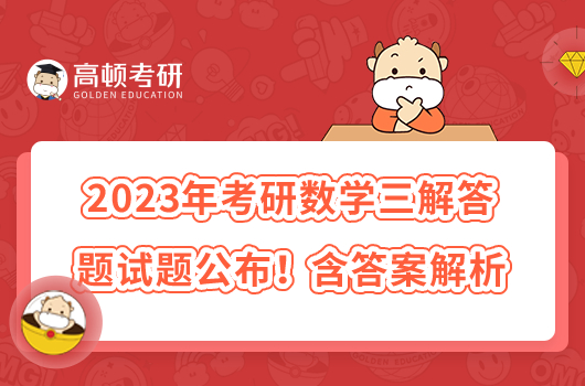 2023年考研數(shù)學(xué)三解答題試題公布!含答案解析
