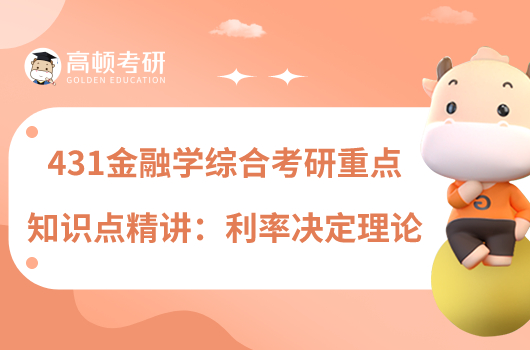 431金融學綜合考研重點知識點精講:利率決定理論