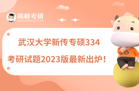 武漢大學(xué)新傳專碩334考研試題2023版最新出爐！