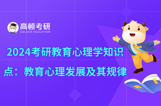 2024考研教育心理學知識點:教育心理發(fā)展及其規(guī)律