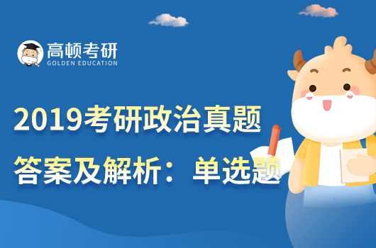 2019年考研政治真題答案及解析:單項選擇題一