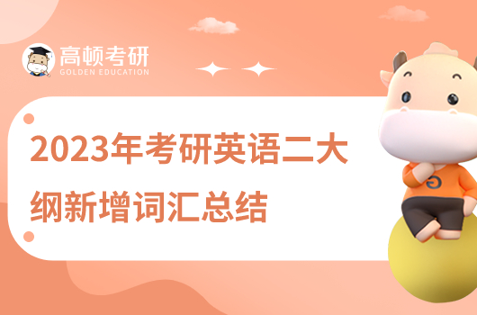 2023年考研英語二大綱新增單詞總結(jié)