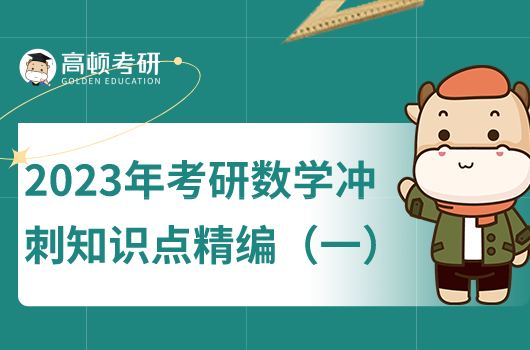 2023年考研數(shù)學(xué)沖刺知識點(diǎn)精編匯總(一)