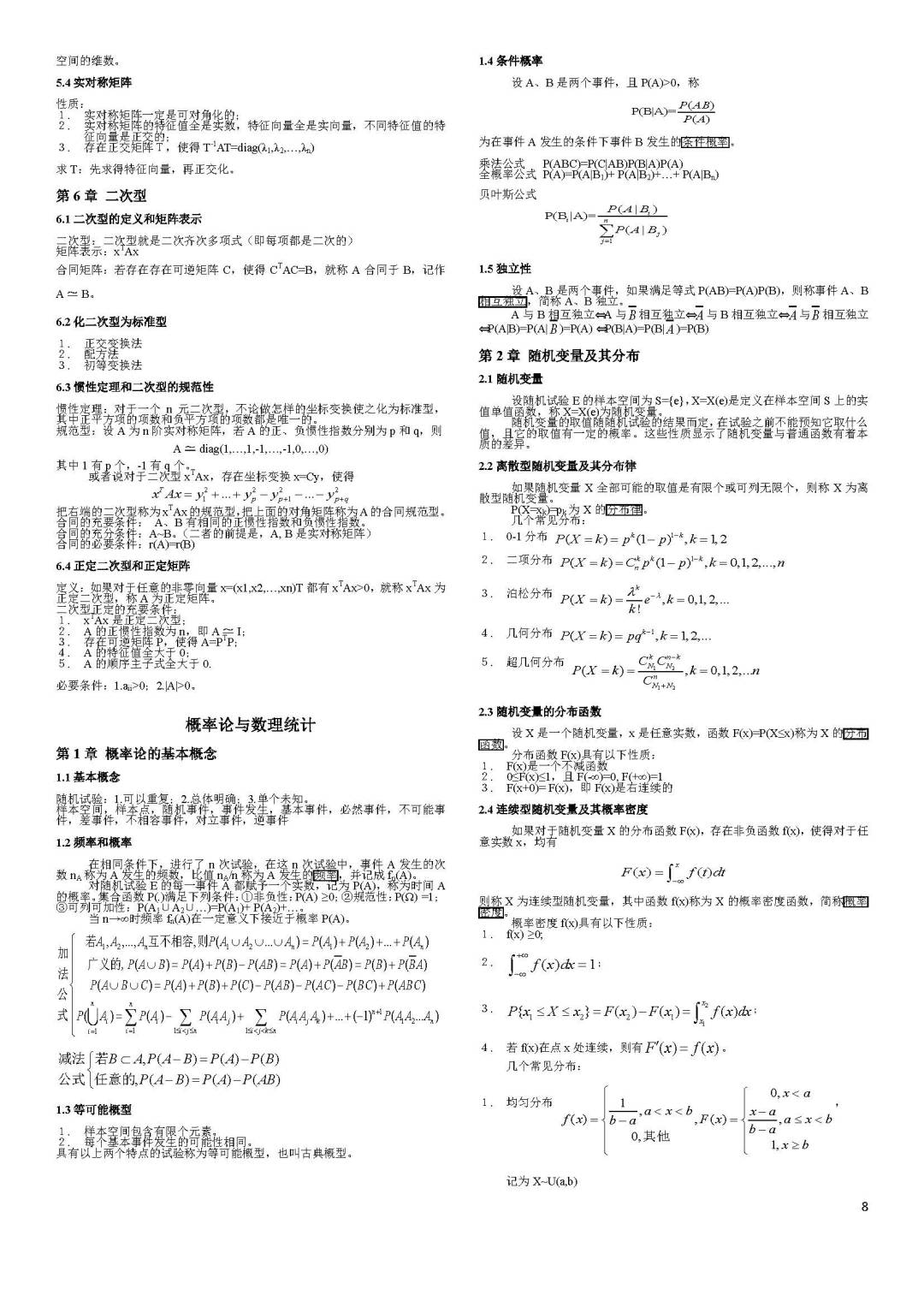 2023年考研數(shù)學(xué)沖刺知識點精編匯總2