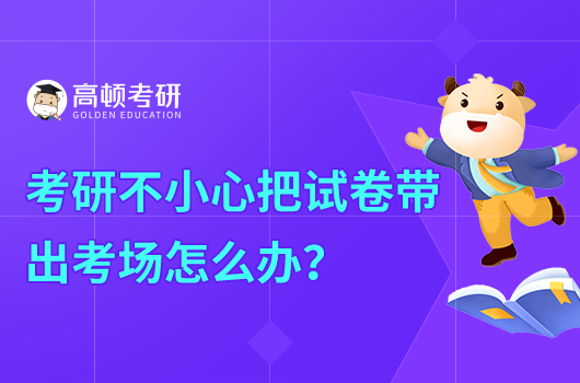 考研不小心把試卷帶出考場怎么辦？