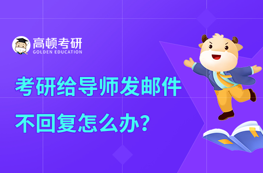 考研給導(dǎo)師發(fā)郵件不回復(fù)怎么辦？