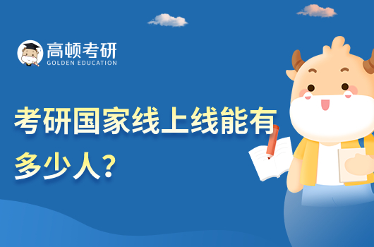 考研國家線上線能有多少人？2023年預計120萬人