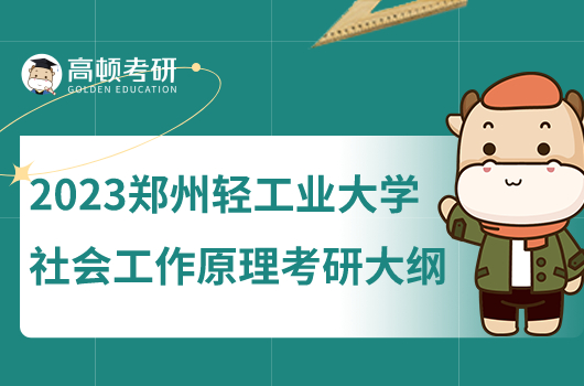 2023鄭州輕工業(yè)大學(xué)社會工作原理考研大綱