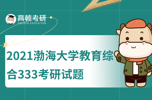 2021年渤海大學222教育綜合考研試題