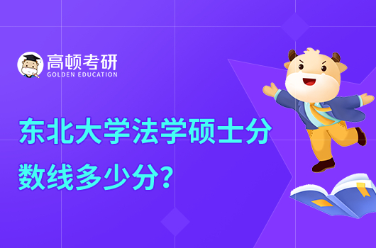 東北大學(xué)法學(xué)碩士分?jǐn)?shù)線多少分