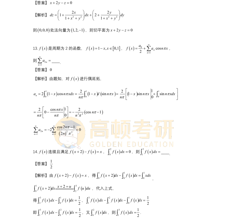 2023年考研數學一填空題答案2
