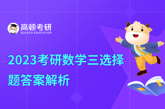 2023年考研數(shù)學(xué)三選擇題試題答案
