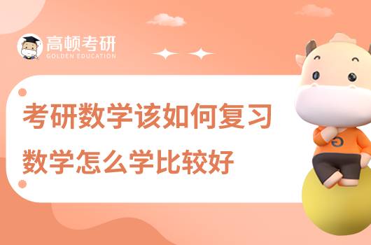 考研數(shù)學(xué)該如何復(fù)習(xí)?數(shù)學(xué)怎么學(xué)比較好!