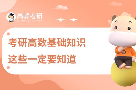 考研高數(shù)基礎(chǔ)知識(shí)，這些一定要知道！