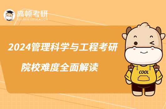 2024管理科學(xué)與工程考研院校難度全面解讀