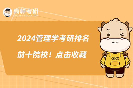 2024管理學考研排名前十院校！點擊收藏