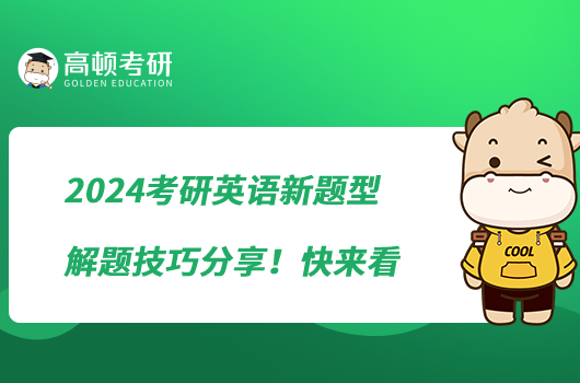 2024考研英語(yǔ)新題型解題技巧分享！快來(lái)看